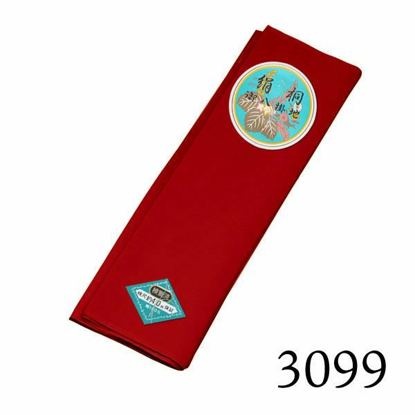 八掛け 正絹 単品 単色 3099