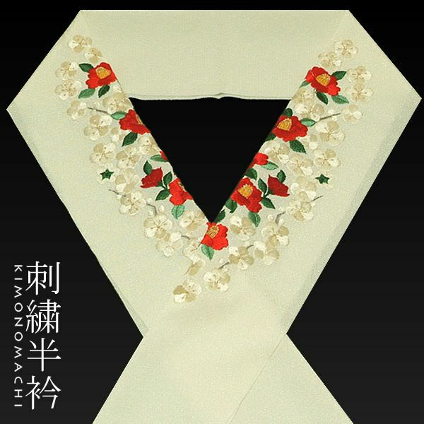 刺繍半衿「生成り 赤椿、白梅」日本製 半襟 振袖 半えり