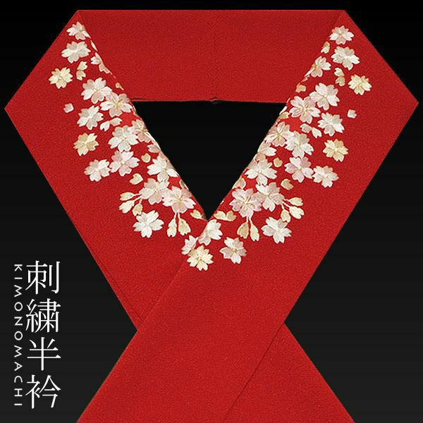 刺繍半衿「赤色 桜」日本製 半襟 振袖 半えり