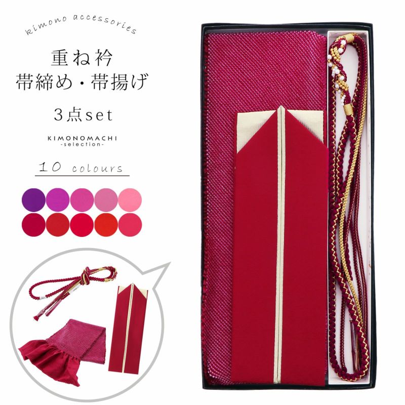 重ね衿 帯締め 帯揚げ セット 振袖用 正絹 「紫・ピンク・赤系 10色（シリーズ全19色）」 古典 豪華 成人式 結婚式 振袖 正絹帯締め 帯〆 飾り付き帯締め 正絹帯揚げ 疋田総絞り帯揚げ 伊達衿 着物 振袖小物