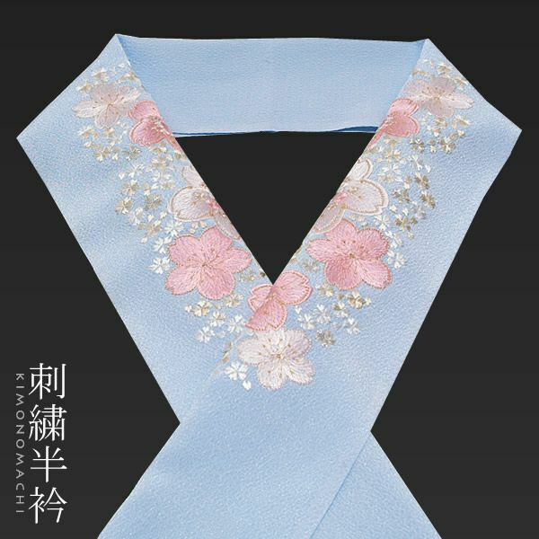 洗える半衿 振袖 刺繍半衿「ラベンダーブルー 桜」帝人（テイジン）ラミエール 刺繍半襟 振袖小物 おしゃれ半衿＜R＞