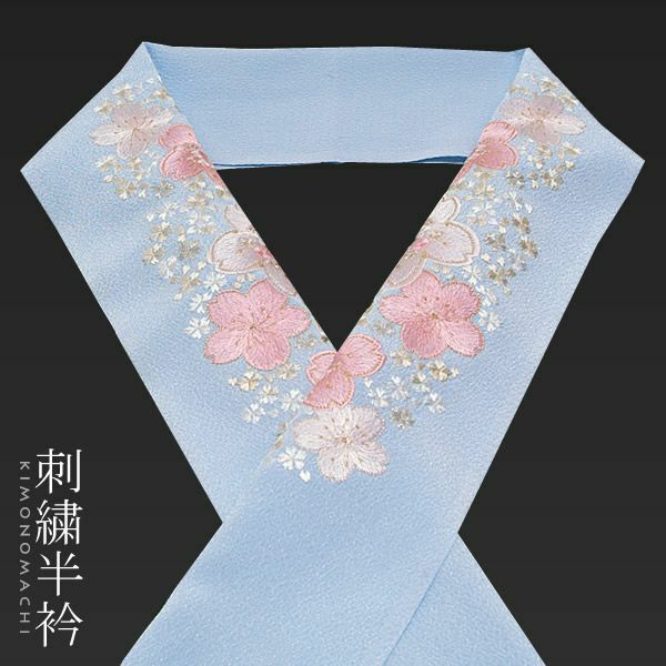 洗える半衿 振袖 刺繍半衿「ラベンダーブルー 桜」帝人（テイジン）ラミエール 刺繍半襟 振袖小物 おしゃれ半衿