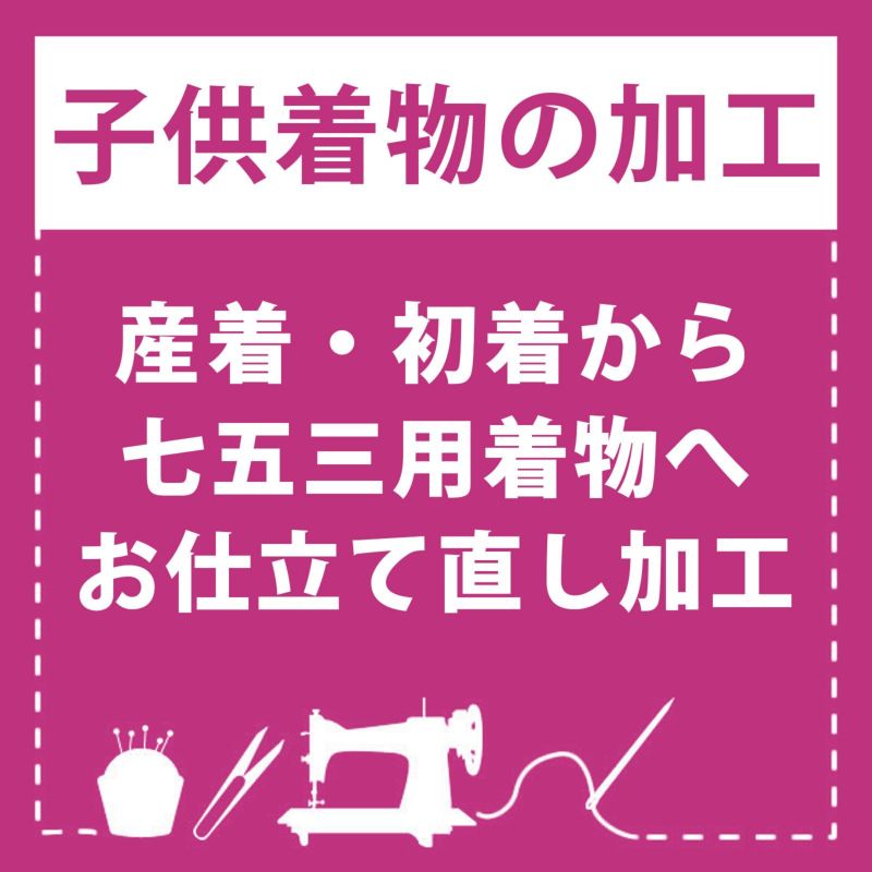 【産着仕立て直し】お宮参りの産着を七五三着物にお仕立て直し（着物・襦袢） 肩上げ・腰上げ・半衿付け 身上げ 肩あげ 腰あげ 祝い着 祝着 初着 お宮詣着 お宮参着 子供着物 三歳用着物 七五三