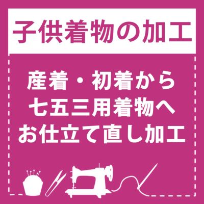 お宮詣りの初着を七五三用にお直し 白半衿プレゼント 【産着仕立て