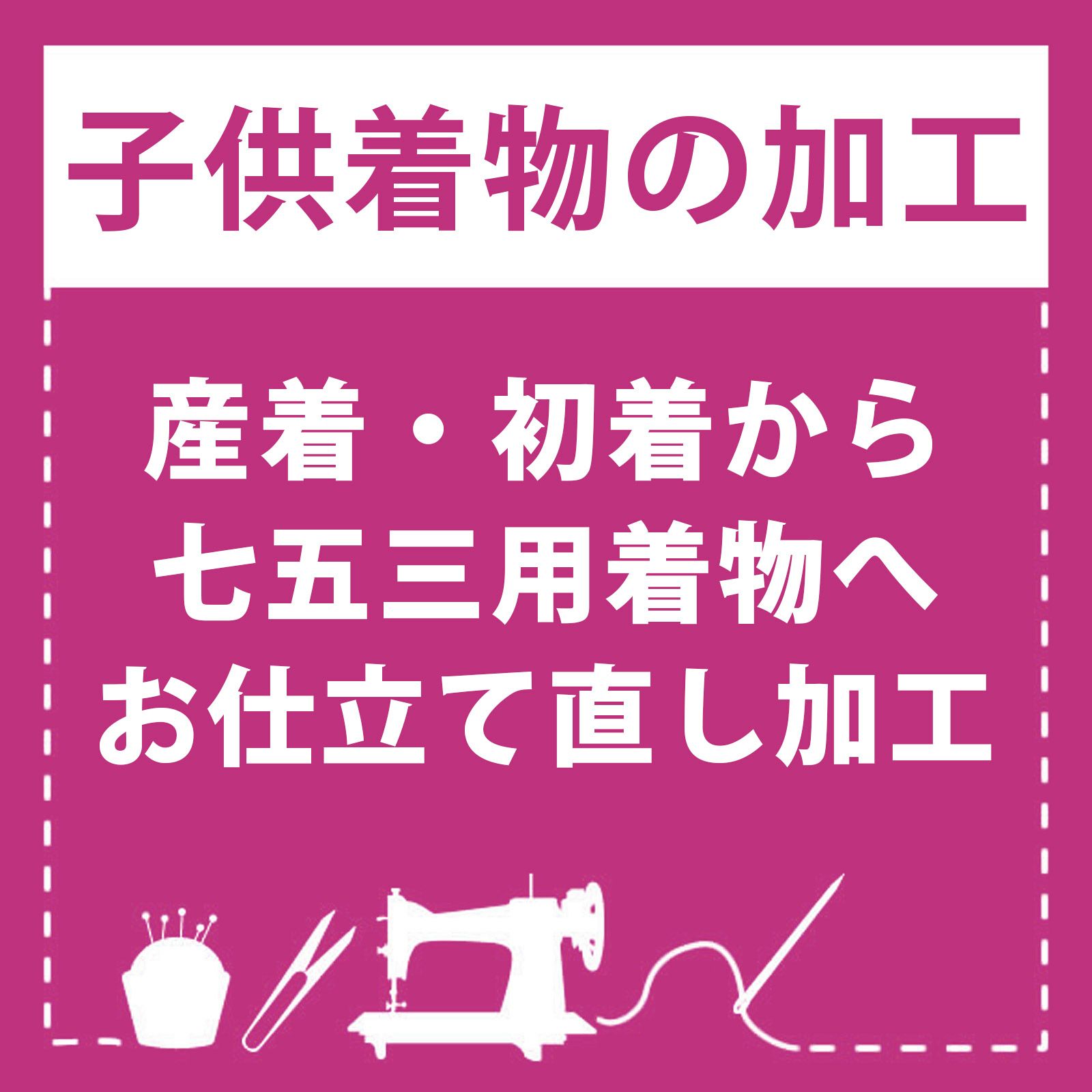 【産着仕立て直し】お宮参りの産着を七五三着物にお仕立て直し（着物・襦袢） 肩上げ・腰上げ・半衿付け 身上げ 肩あげ 腰あげ 祝い着 祝着 初着 お宮詣着 お宮参着 子供着物 三歳用着物 七五三