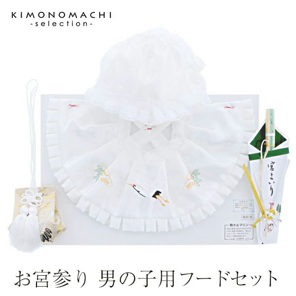 お宮参り 男の子用フードセット「白色」フード（帽子）、よだれかけ、お守り袋、末広扇子の4点セット 化粧箱付き お誕生祝い 産着 初着 お宮詣 男児