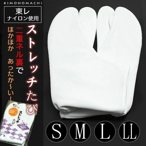 東レナイロン パレル 二重ネル裏足袋 五枚コハゼ S、M、L、2Lの4サイズ ストレッチたび 防寒足袋 日本製（No.1035） 5枚こはぜ ナイロンストレッチ足袋