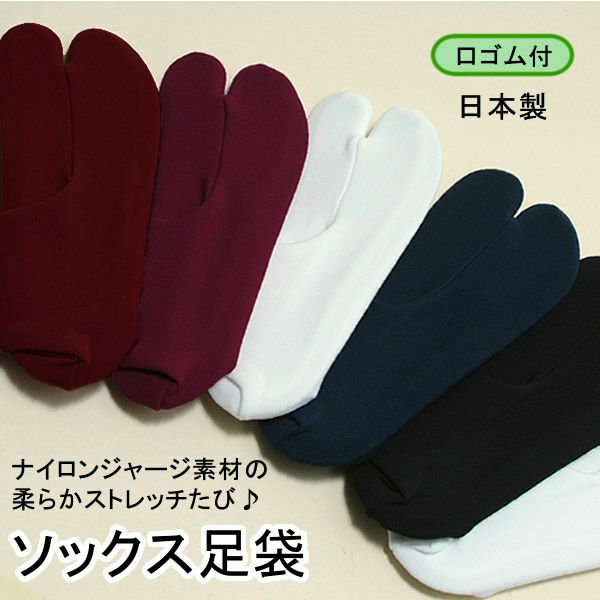 カラーソックス足袋 婦人用「白、エンジ、ローズ 22.5～25.0cm」紳士用「白、エンジ、黒、紺 25.0cm～27.0cm」日本製 口ゴム付（No.1058） ストレッチ カバー足袋 ナイロン足袋 インナー足袋 白足袋