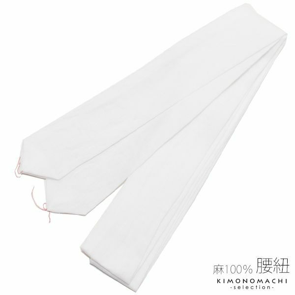 麻 腰紐1本「白色」日本製 着物の着付けに こしひも 麻100％