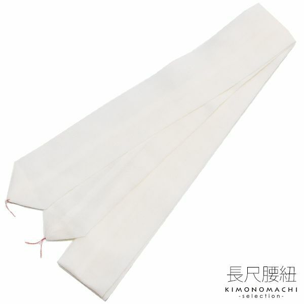 長尺 腰紐1本「白色」着付け小物 毛100％ こしひも モス腰紐