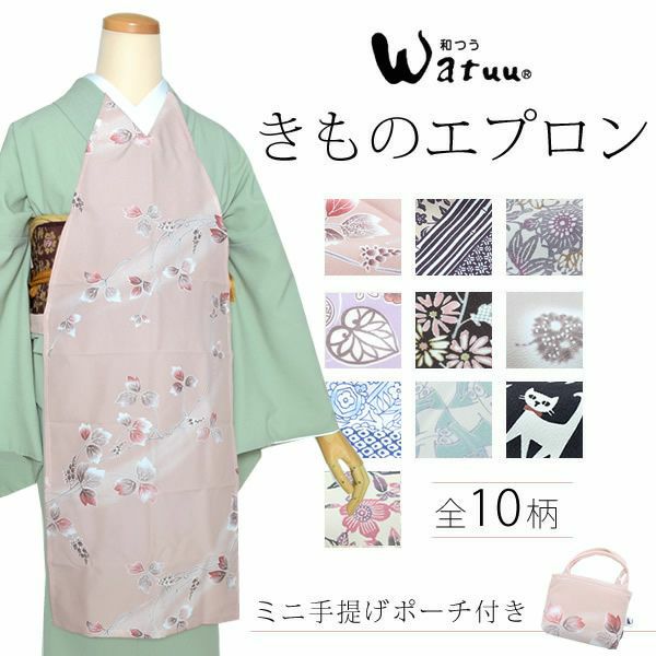 【Prices down】着物エプロン　全10種類　Watuu（和つう）　ミニ手提げポーチ付きss2203wkm30