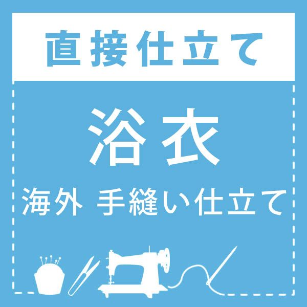 【直接仕立て／浴衣】海外手縫い仕立て