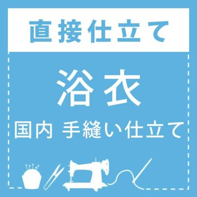 絞り浴衣 色とめ・湯のし・巾だし加工 （メール便不可） | 京都きもの町