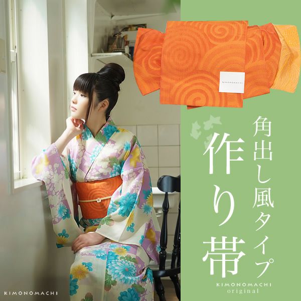 結び帯 角出し風タイプ「オレンジ 渦模様」文化帯 二部式帯 半幅帯 小袋帯