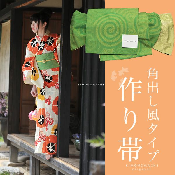 結び帯 角出し風タイプ「リーフグリーン 渦模様」文化帯 二部式帯 半幅帯 小袋帯