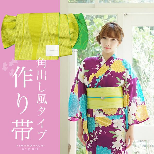 結び帯 角出し風タイプ「ライムグリーン 立涌」文化帯 二部式帯 半幅帯 小袋帯