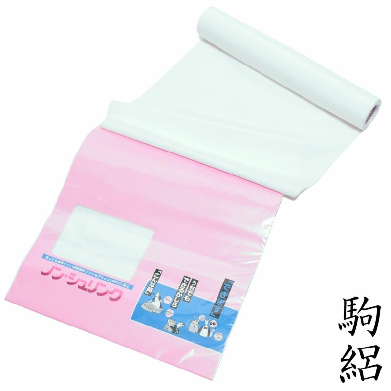洗える正絹長襦袢 未仕立て ウォッシャブル 夏用 駒絽「白色」居敷当、縫糸付き