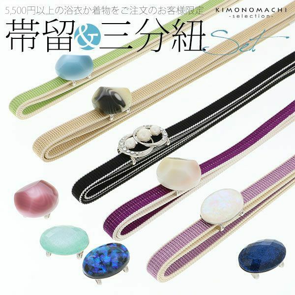 三分紐＆帯留の付け足し2点セット（浴衣・着物用）※着物・浴衣購入者  
