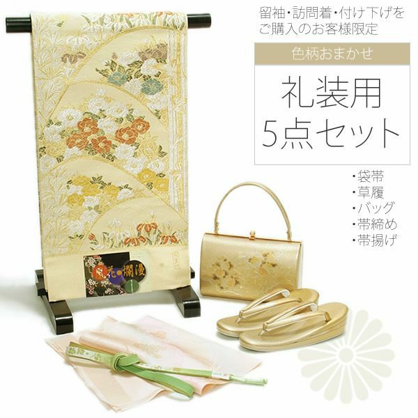 色柄お任せの袋帯＆草履バッグセット＆帯締め＆帯揚げのセット※黒・色留袖・訪問着・付け下げをご購入のお客様限定商品
