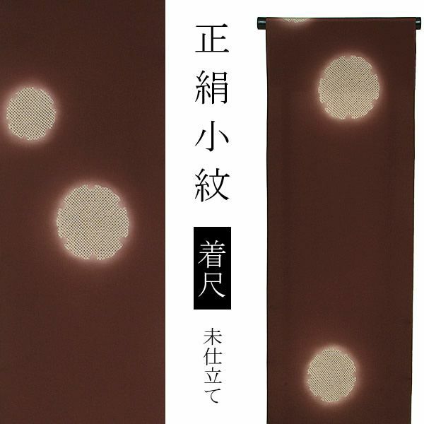 正絹 小紋 着尺 未仕立て「葡萄茶色 疋田雪輪」浜ちりめん 正絹着物 お洒落着