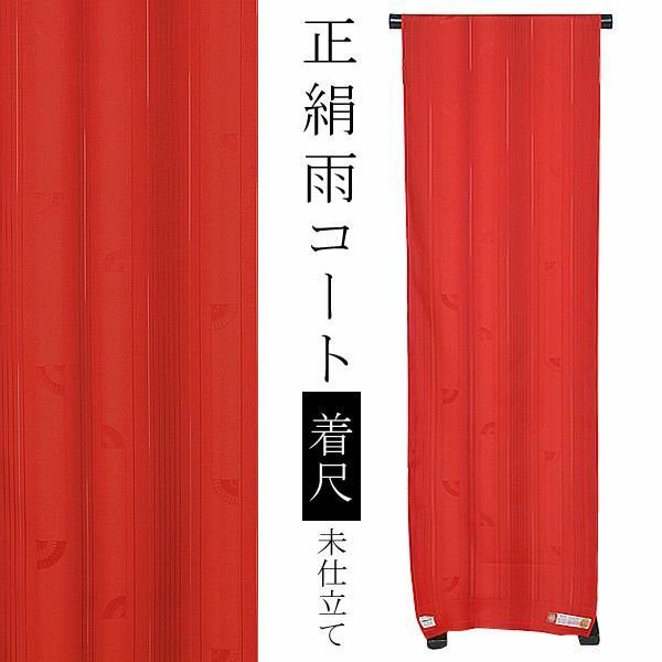 【Prices down】正絹 雨コート 着尺 未仕立て「赤色 縞に番傘」はっ水加工 旭ガード 雨用着物コート【メール便不可】＜T＞ss2212kct10