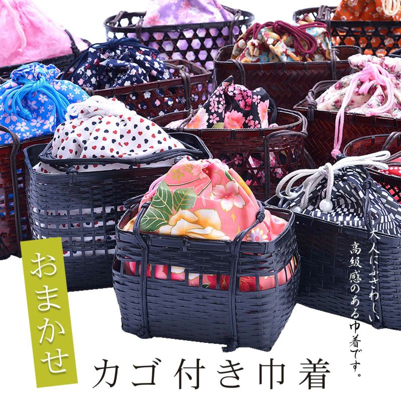 おまかせ かご巾着「黒、白、赤、ピンク、紫、紺、オレンジ、茶」8色の色系統から選べる浴衣巾着