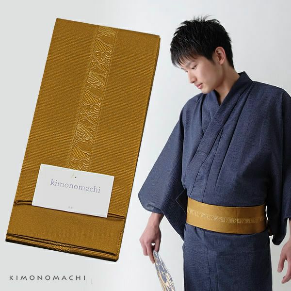 角帯 男性用浴衣帯「金茶色 波」京都きもの町オリジナル 男性用帯 角帯 小袋帯