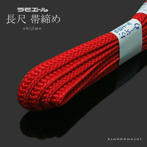 帯締め 長尺 ラミエール帯〆「鮮やかな赤色系」 テイジン ラミエール長尺帯締め  （No.1）