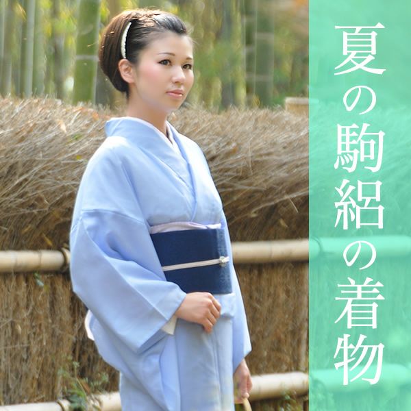 駒絽 お仕立て上がり洗える色無地プレタ着物お仕立て上がり着物 洗える色無地 夏着物  （No.204）