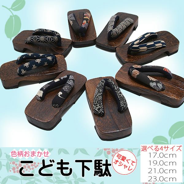お子様下駄　男の子「色柄おまかせ」17cm、19cm、21cm、23cm焼桐 キッズ 浴衣下駄  男児