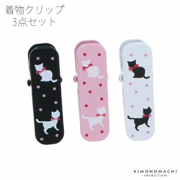 着物クリップ3個セット（大）着付け小物「猫と水玉」着付けクリップ