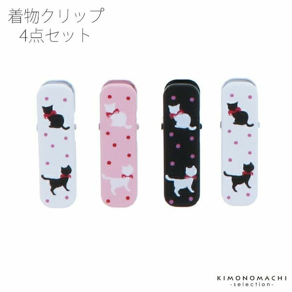 着物クリップ4個セット（小）着付け小物「猫と水玉」着付けクリップ＜R＞