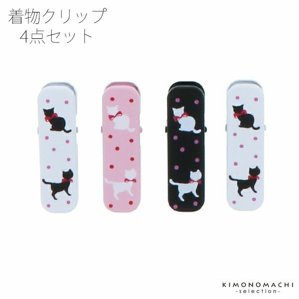 着物クリップ4個セット（小）着付け小物「猫と水玉」着付けクリップ