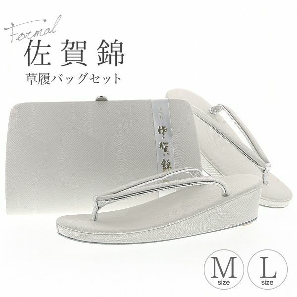 留袖、訪問着用 草履バッグセット佐賀錦「銀」フォーマル