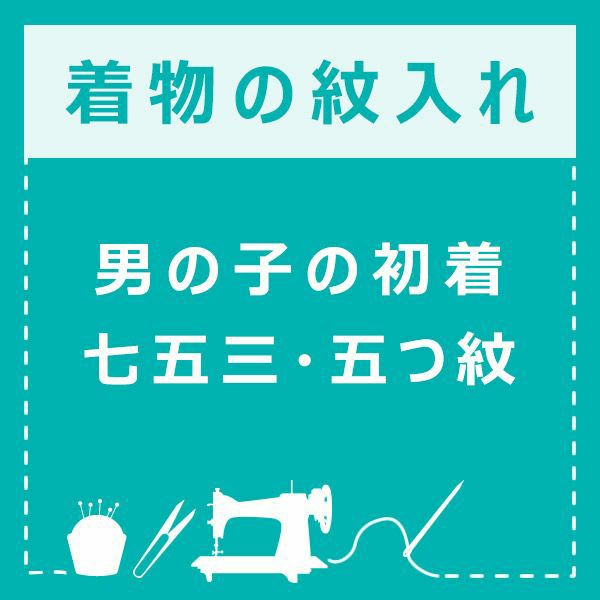 男の子の初着（祝着、のしめ、のし目、熨斗目、産着）の紋入れ　五つ紋（刷り込み紋）男の子の着物 七五三   男児  753