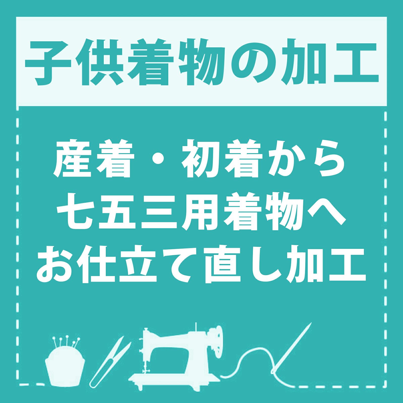 【産着仕立て直し】お宮参りの産着を七五三着物にお仕立て直し（着物・襦袢） 肩上げ・腰上げ・半衿付け 身上げ 肩あげ 腰あげ 祝い着 祝着 初着  お宮詣着 お宮参着 熨斗目 子供着物 三歳用着物 五歳用着物 七五三 | 京都きもの町