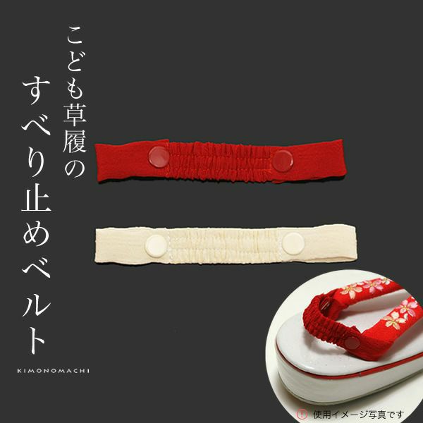 草履すべり止めベルト お子様草履「赤、オフホワイト」 七五三    753