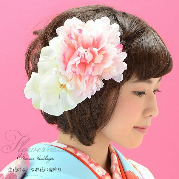 Prices Down 振袖髪飾り ピンク色ダリヤ 白色系の蘭 フラワー 結婚式 振袖 前撮り H メール便不可 京都きもの町 本店 着物通販 留袖 訪問着 振袖 レトロ浴衣 七五三