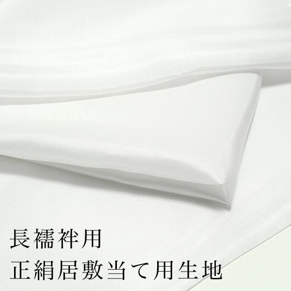 長襦袢用 正絹居敷き当て用生地 広幅 裏地 羽二重