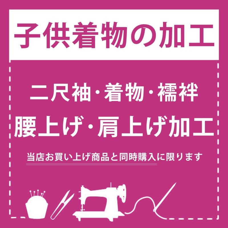 「子供着物加工　身上げ・肩上げ」 二尺袖 着物 襦袢 四つ身着物 被布 身あげ、肩あげ お直し 七五三 女の子の着物 女児 男の子の着物 男児 753 ※京都きもの町での購入品限定