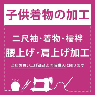 「子供着物加工 身上げ・肩上げ」 二尺袖 着物 襦袢 四つ身着物 被布