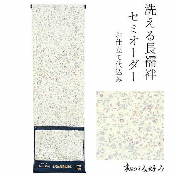 洗える長襦袢 セミオーダー「生成り 小花」洗える襦袢 クイーン 洗える長襦袢 セミオーダー「生成り 小花」洗える襦袢 クイーン