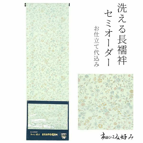 洗える長襦袢 セミオーダー「白緑色 小花」洗える襦袢 クイーンサイズ  セミオーダー