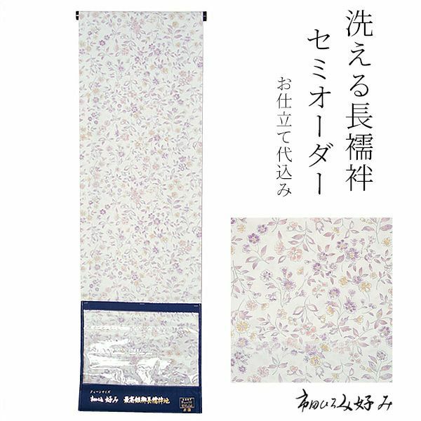 洗える長襦袢 セミオーダー「ラベンダー 小花」洗える襦袢 クイーンサイズ  セミオーダー