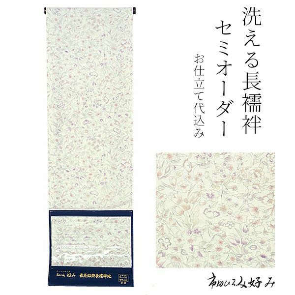 洗える長襦袢 セミオーダー「生成り ガーデン」洗える襦袢 クイーンサイズ  セミオーダー