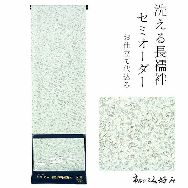 洗える長襦袢 セミオーダー「ウォーターグリーン ガーデン」洗える襦袢 クイーンサイズ  セミオーダー