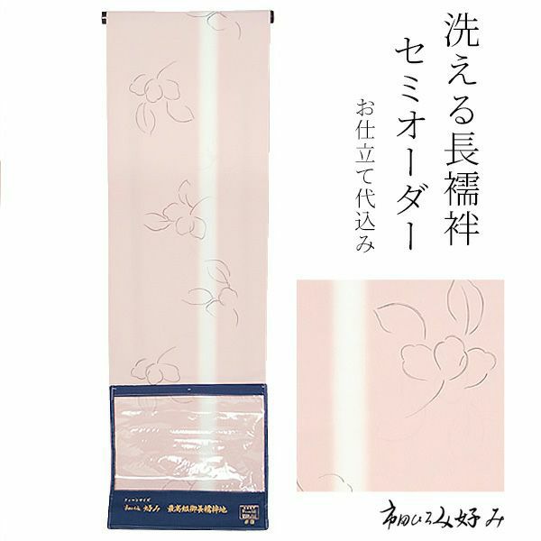 洗える長襦袢 セミオーダー「水柿色ぼかし 花」洗える襦袢 クイーンサイズ  セミオーダー