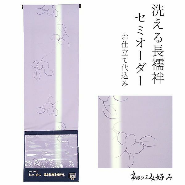 洗える長襦袢 セミオーダー「青藤色ぼかし 花」洗える襦袢 クイーンサイズ  セミオーダー