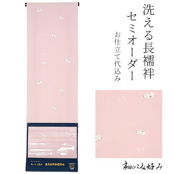 洗える長襦袢 セミオーダー「ピンク色 眠り猫、笑い猫」洗える襦袢 クイーンサイズ  セミオーダー