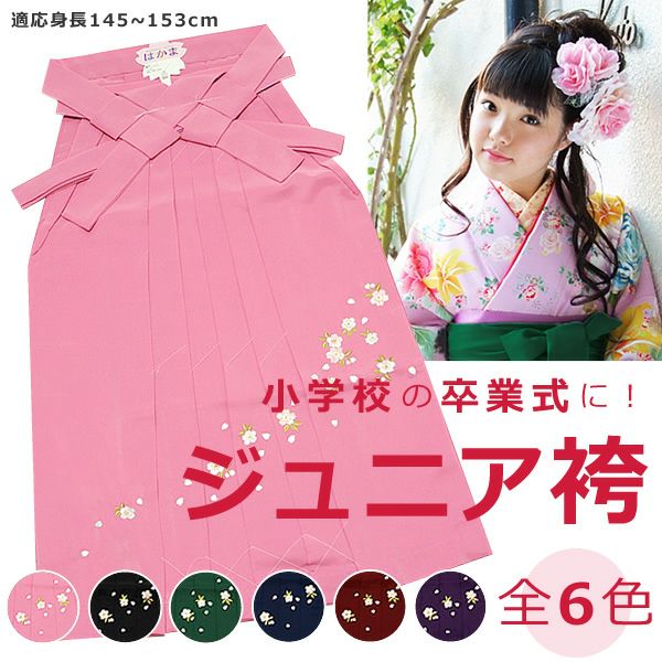 ジュニア袴 女の子用 Sサイズ 桜の刺繍全6色 小学校の卒業式に 女子袴 謝恩会  女児